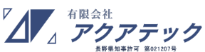 長野県北佐久郡軽井沢町や佐久市の給排水設備工事はアクアテック|配管工・水道申請業務スタッフ求人